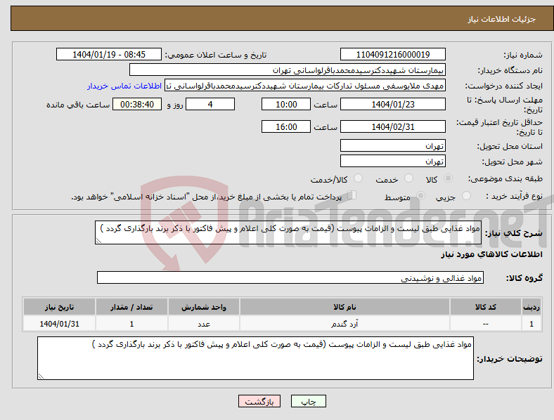 تصویر کوچک آگهی نیاز انتخاب تامین کننده-مواد غذایی طبق لیست و الزامات پیوست (قیمت به صورت کلی اعلام و پیش فاکتور با ذکر برند بارگذاری گردد )