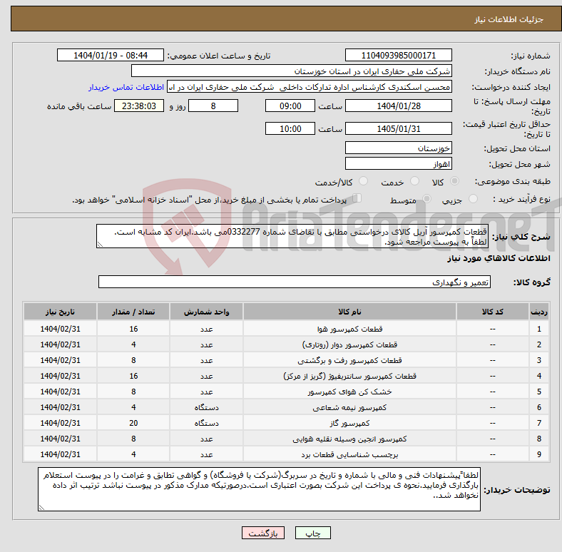 تصویر کوچک آگهی نیاز انتخاب تامین کننده-قطعات کمپرسور آریل کالای درخواستی مطابق با تقاضای شماره 0332277می باشد.ایران کد مشابه است. لطفاً به پیوست مراجعه شود.