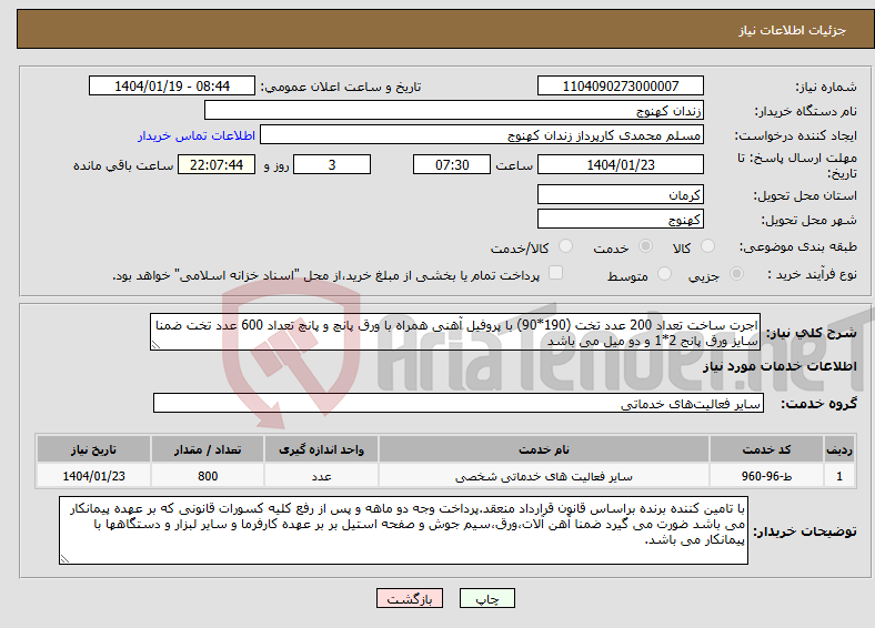 تصویر کوچک آگهی نیاز انتخاب تامین کننده-اجرت ساخت تعداد 200 عدد تخت (190*90) با پروفیل آهنی همراه با ورق پانچ و پانچ تعداد 600 عدد تخت ضمنا سایز ورق پانج 2*1 و دو میل می باشد
