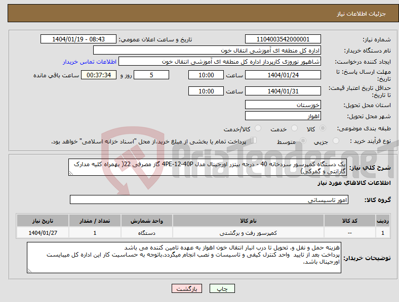 تصویر کوچک آگهی نیاز انتخاب تامین کننده-یک دستگاه کمپرسور سردخانه 40 - درجه بیتزر اورجینال مدل 4PE-12-40P گاز مصرفی 22( بهمراه کلیه مدارک گارانتی و گمرکی) 