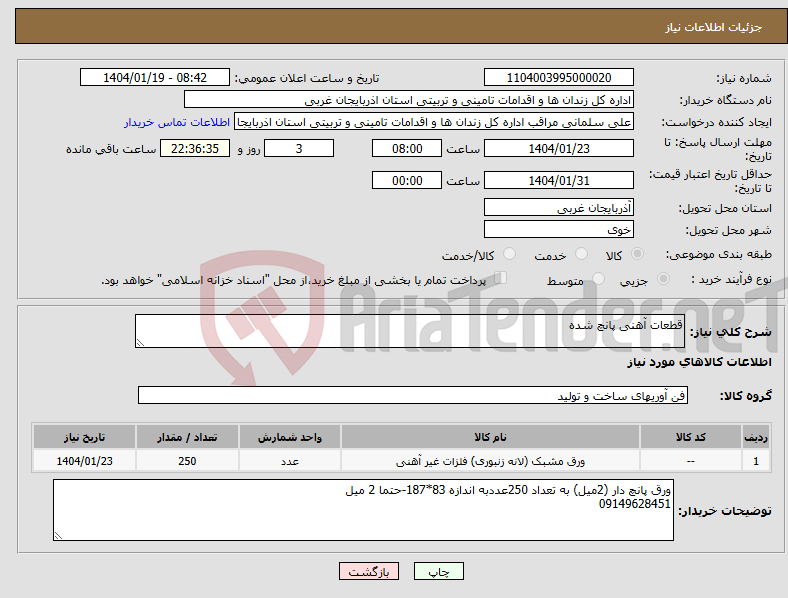 تصویر کوچک آگهی نیاز انتخاب تامین کننده-قطعات آهنی پانچ شده 
