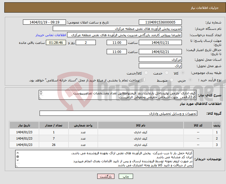تصویر کوچک آگهی نیاز انتخاب تامین کننده-کیف اداری چرمی تولیدداخل بارعایت رنج قیمتهامطابق تعداد ومشخصات تصاویرپیوست کد22رقمی جهت اشخاص حقیقی وحقوقی الزامیست مهلت تامین سه روزه است 