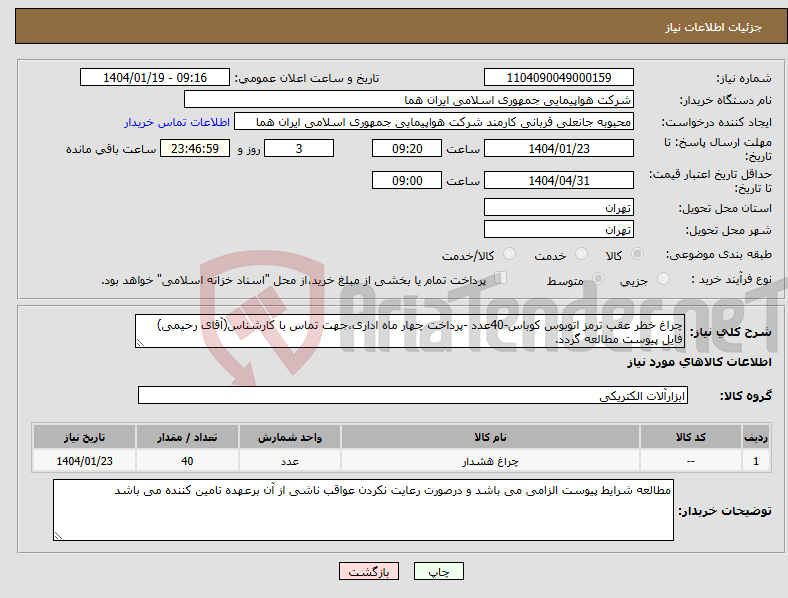 تصویر کوچک آگهی نیاز انتخاب تامین کننده-چراغ خطر عقب ترمز اتوبوس کوباس-40عدد -پرداخت چهار ماه اداری،جهت تماس با کارشناس(آقای رحیمی) فایل پیوست مطالعه گردد.