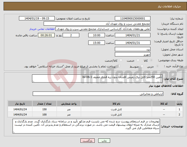 تصویر کوچک آگهی نیاز انتخاب تامین کننده-تأمین 250متر کابل برق زمینی افشان بدون زره فشار ضعیف kv-06-1