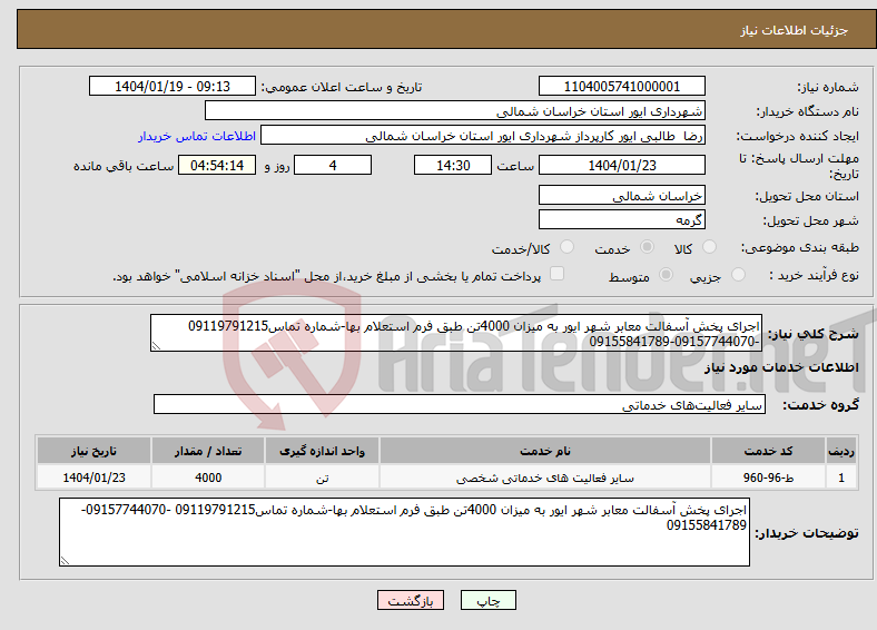 تصویر کوچک آگهی نیاز انتخاب تامین کننده-اجرای پخش آسفالت معابر شهر ایور به میزان 4000تن طبق فرم استعلام بها-شماره تماس09119791215 -09157744070-09155841789