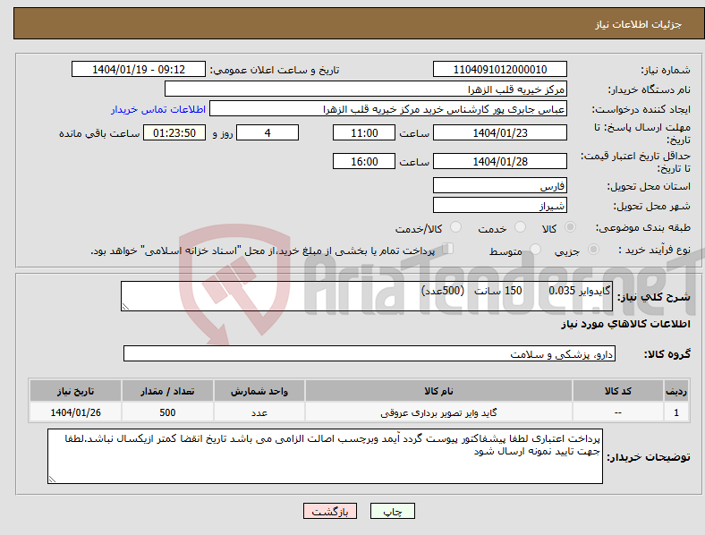 تصویر کوچک آگهی نیاز انتخاب تامین کننده-گایدوایر 0.035 150 سانت (500عدد) 