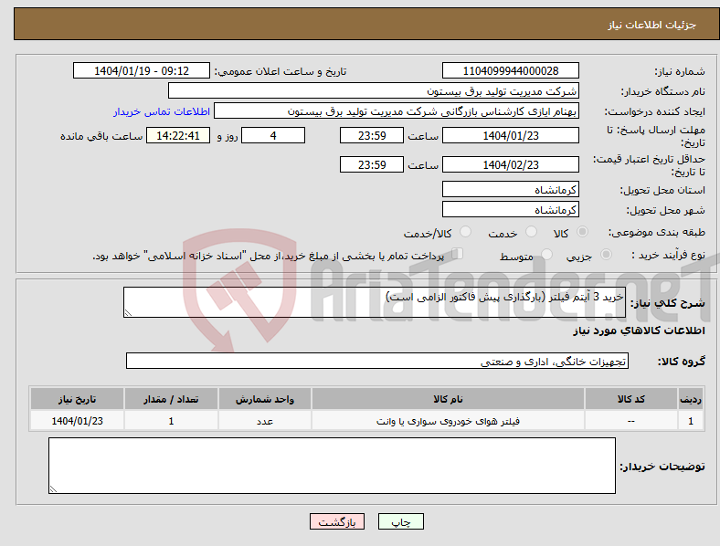 تصویر کوچک آگهی نیاز انتخاب تامین کننده-خرید 3 آیتم فیلتر (بارگذاری پیش فاکتور الزامی است)