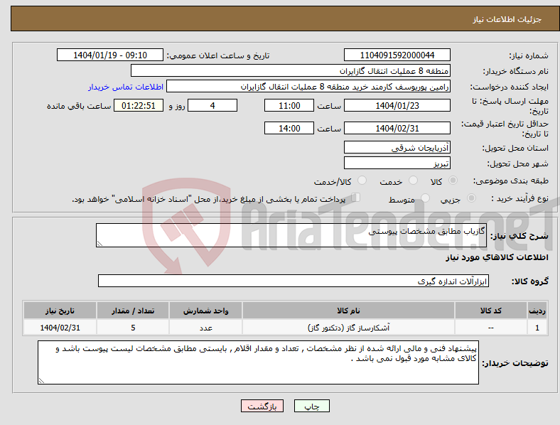 تصویر کوچک آگهی نیاز انتخاب تامین کننده-گازیاب مطابق مشخصات پیوستی
