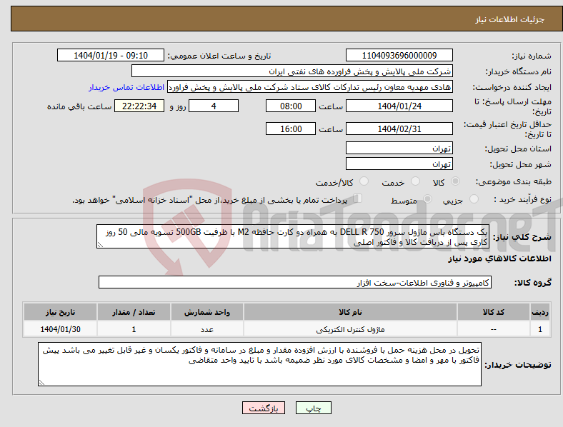 تصویر کوچک آگهی نیاز انتخاب تامین کننده-یک دستگاه باس ماژول سرور DELL R 750 به همراه دو کارت حافظه M2 با ظرفیت 500GB تسویه مالی 50 روز کاری پس از دریافت کالا و فاکتور اصلی 