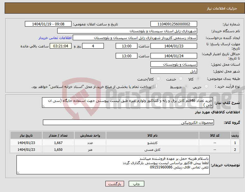 تصویر کوچک آگهی نیاز انتخاب تامین کننده-خرید تعداد 46قلم کابل برق و رله و کنتاکتور ولوازم غیره طبق لیست پیوستی جهت استفاده جایگاه (سی ان جی )