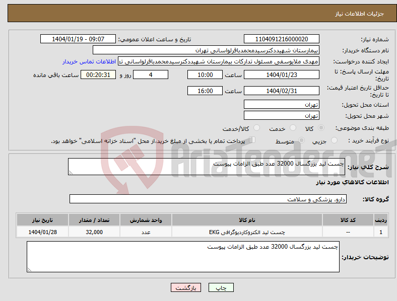 تصویر کوچک آگهی نیاز انتخاب تامین کننده-چست لید بزرگسال 32000 عدد طبق الزامات پیوست 