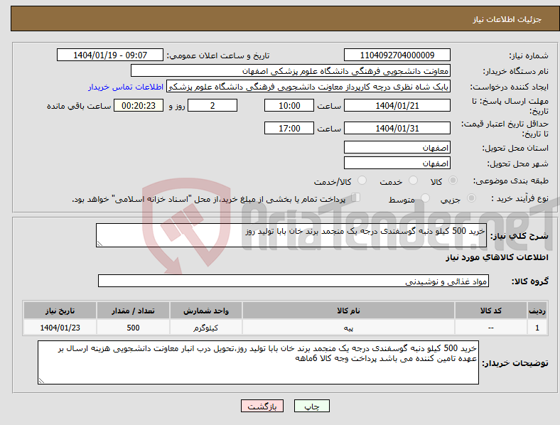تصویر کوچک آگهی نیاز انتخاب تامین کننده-خرید 500 کیلو دنبه گوسفندی درجه یک منجمد برند خان بابا تولید روز