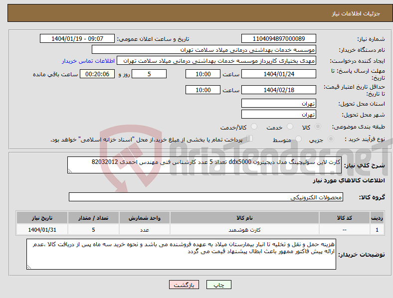 تصویر کوچک آگهی نیاز انتخاب تامین کننده-کارت لاین سوئیچینگ مدل دیجیترون ddx5000 تعداد 5 عدد کارشناس فنی مهندس احمدی 82032012