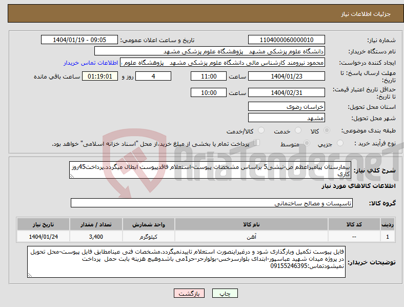 تصویر کوچک آگهی نیاز انتخاب تامین کننده-بیمارستان پیامبراعظم ص-نبشی5 براساس مشخصات پیوست-استعلام فاقدپیوست ابطال میگردد.پرداخت45روز کاری 