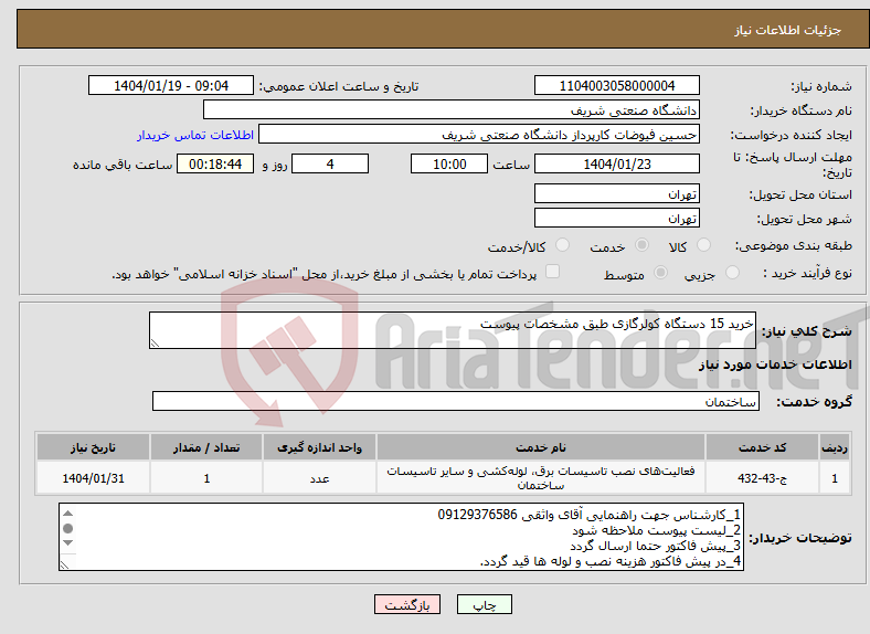 تصویر کوچک آگهی نیاز انتخاب تامین کننده-خرید 15 دستگاه کولرگازی طبق مشخصات پیوست