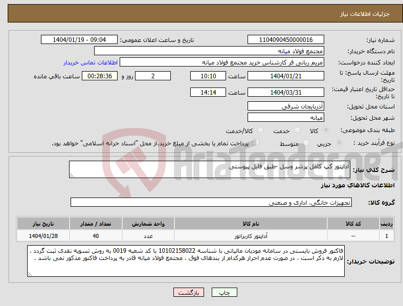 تصویر کوچک آگهی نیاز انتخاب تامین کننده-آداپتور کپ کامل پرشر وسل -طبق فایل پیوستی