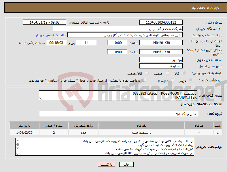 تصویر کوچک آگهی نیاز انتخاب تامین کننده-ترنسمیتر (ROSEMOUNT ) تقاضای 0330283 TRANSMITTER 