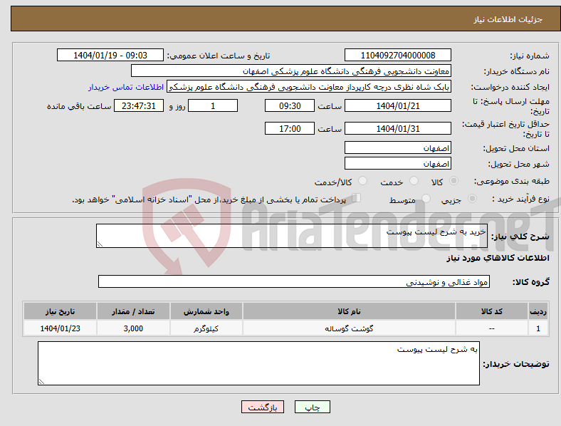 تصویر کوچک آگهی نیاز انتخاب تامین کننده-خرید به شرح لیست پیوست