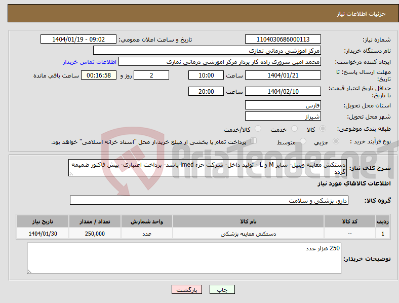 تصویر کوچک آگهی نیاز انتخاب تامین کننده-دستکش معاینه وینیل- سایز M و L - تولید داخل- شرکت جزء imed باشد- پرداخت اعتباری- پیش فاکتور ضمیمه گردد