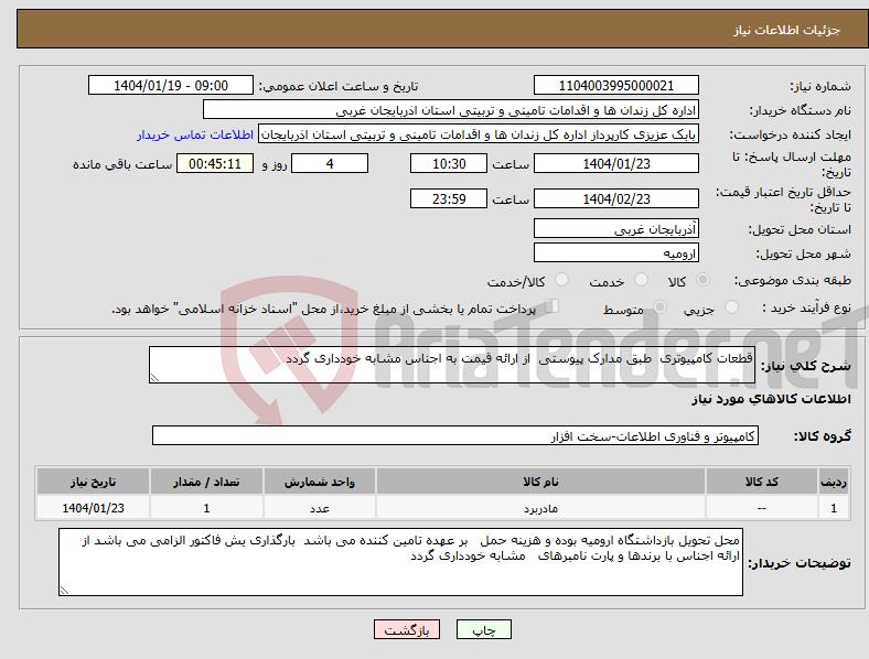 تصویر کوچک آگهی نیاز انتخاب تامین کننده-قطعات کامپیوتری طبق مدارک پیوستی از ارائه قیمت به اجناس مشابه خودداری گردد