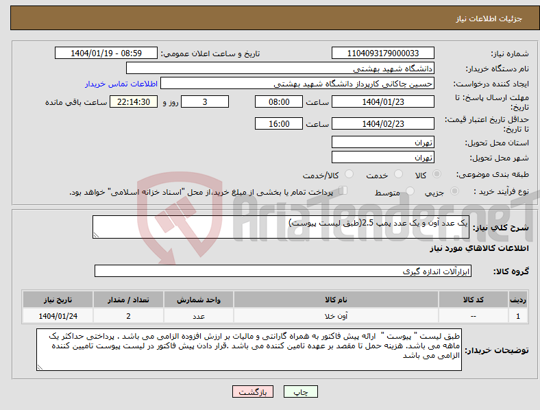 تصویر کوچک آگهی نیاز انتخاب تامین کننده-یک عدد آون و یک عدد پمپ 2.5(طبق لیست پیوست)