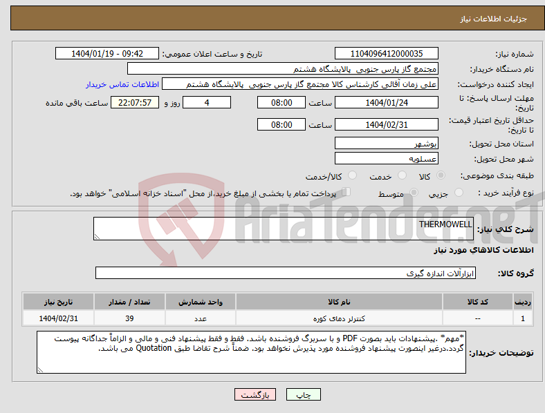 تصویر کوچک آگهی نیاز انتخاب تامین کننده-THERMOWELL