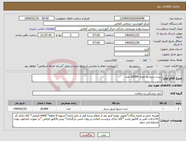 تصویر کوچک آگهی نیاز انتخاب تامین کننده-ست سرم به تعداد 16000 عدد