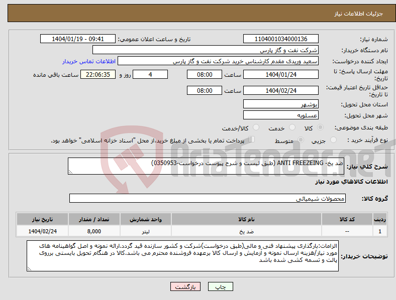 تصویر کوچک آگهی نیاز انتخاب تامین کننده-ضد یخ- ANTI FREEZEING (طبق لیست و شرح پیوست درخواست-0350953)