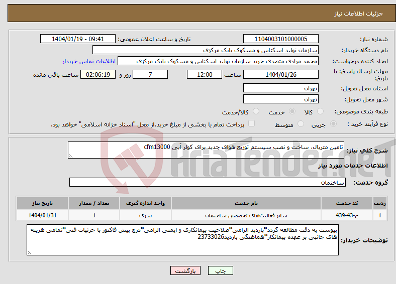 تصویر کوچک آگهی نیاز انتخاب تامین کننده-تامین متریال، ساخت و نصب سیستم توزیع هوای جدید برای کولر آبی cfm13000