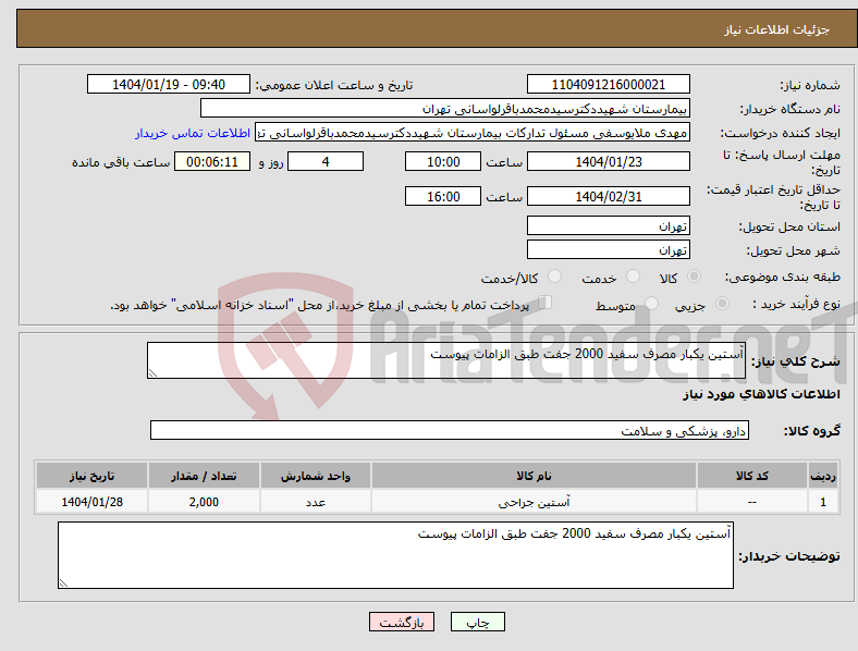 تصویر کوچک آگهی نیاز انتخاب تامین کننده-آستین یکبار مصرف سفید 2000 جفت طبق الزامات پیوست 