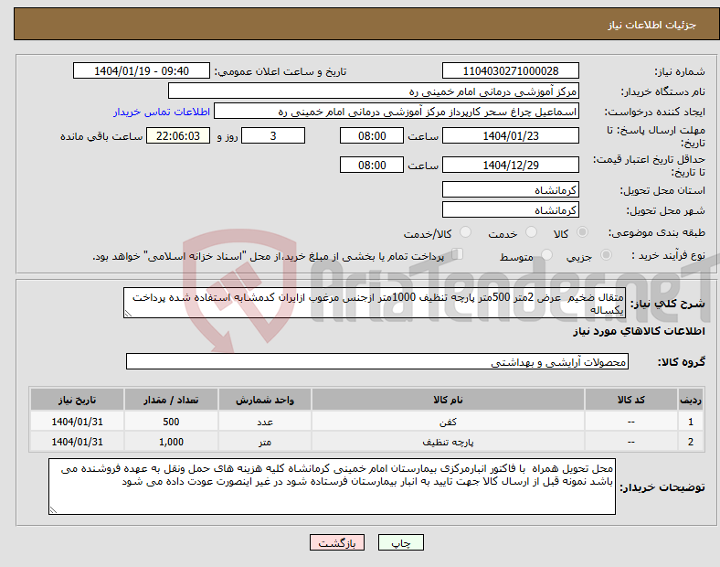 تصویر کوچک آگهی نیاز انتخاب تامین کننده-متقال ضخیم عرض 2متر 500متر پارچه تنظیف 1000متر ازجنس مرغوب ازایران کدمشابه استفاده شده پرداخت یکساله