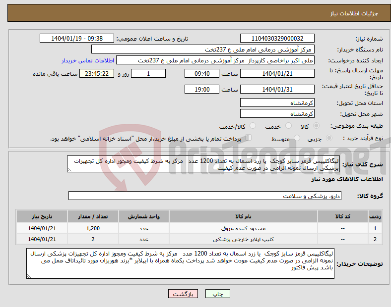 تصویر کوچک آگهی نیاز انتخاب تامین کننده-لیگاکلیپس قرمز سایز کوچک یا زرد اسمال به تعداد 1200 عدد مرکز به شرط کیفیت ومجوز اداره کل تجهیزات پزشکی ارسال نمونه الزامی در صورت عدم کیفیت 
