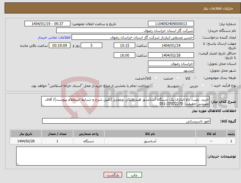 تصویر کوچک آگهی نیاز انتخاب تامین کننده-خرید، نصب، راه اندازی یک دستگاه آسانسور هیدرولیکی ویلچربر (طبق شرح و شرایط استعلام پیوست)/ آقای مهندس حقیقت 37072270-051