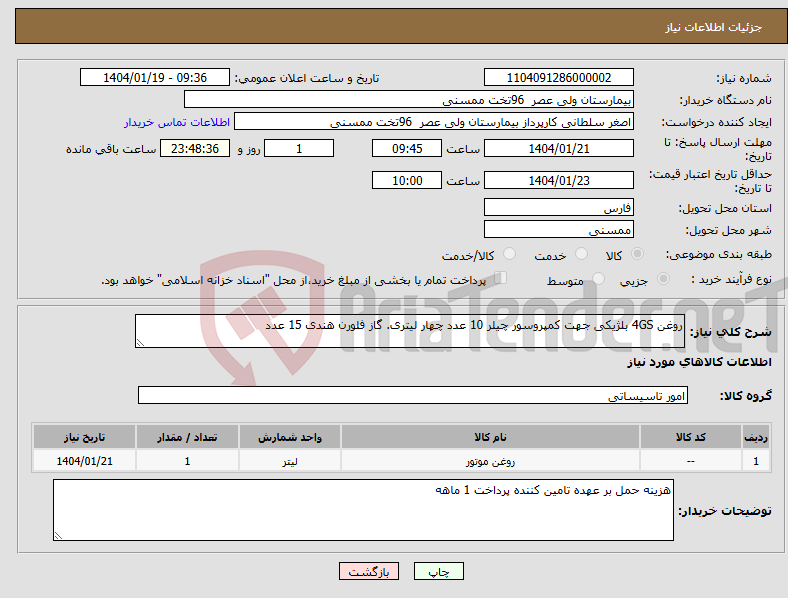 تصویر کوچک آگهی نیاز انتخاب تامین کننده-روغن 4GS بلژیکی جهت کمپروسور چیلر 10 عدد چهار لیتری. گاز فلورن هندی 15 عدد