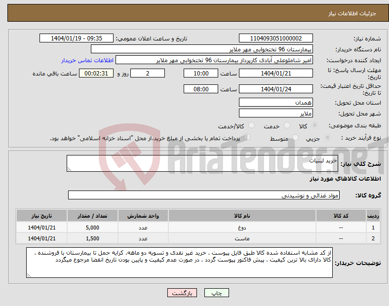 تصویر کوچک آگهی نیاز انتخاب تامین کننده-خرید لبنیات
