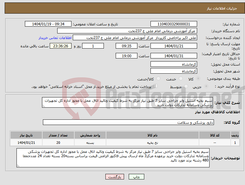 تصویر کوچک آگهی نیاز انتخاب تامین کننده-سیم بخیه استیل وایر جراحی سایز 7 طبق نیاز مرکز به شرط کیفیت وتائید اتاق عمل با مجوز اداره کل تجهیزات پزشکی وسامانه تدارکات دولت خرید 