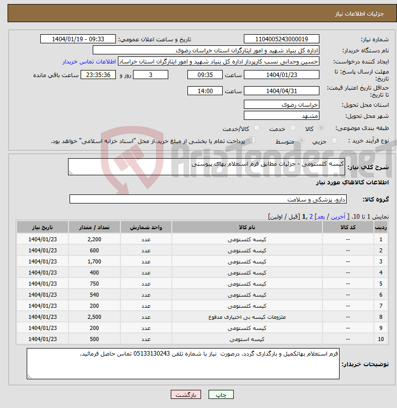 تصویر کوچک آگهی نیاز انتخاب تامین کننده-کیسه کلستومی - جزئیات مطابق فرم استعلام بهای پیوستی