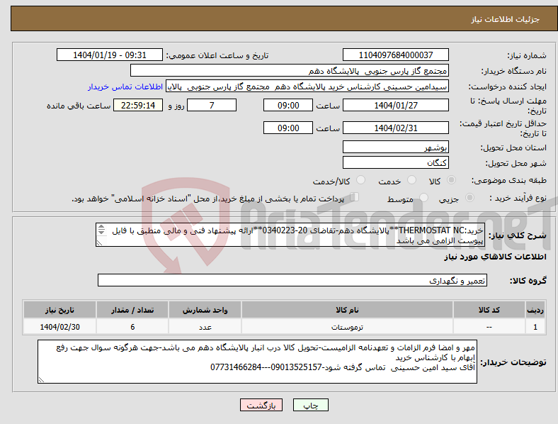 تصویر کوچک آگهی نیاز انتخاب تامین کننده-خرید:THERMOSTAT NC**پالایشگاه دهم-تقاضای 20-0340223**ارائه پیشنهاد فنی و مالی منطبق با فایل پیوست الزامی می باشد 