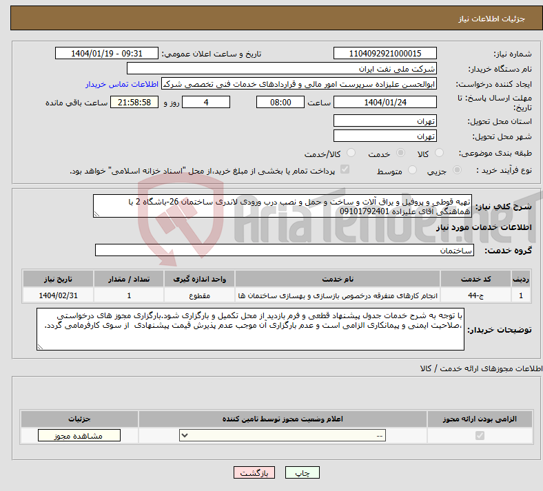 تصویر کوچک آگهی نیاز انتخاب تامین کننده-تهیه قوطی و پروفیل و یراق آلات و ساخت و حمل و نصب درب ورودی لاندری ساختمان 26-باشگاه 2 با هماهنگی آقای علیزاده 09101792401