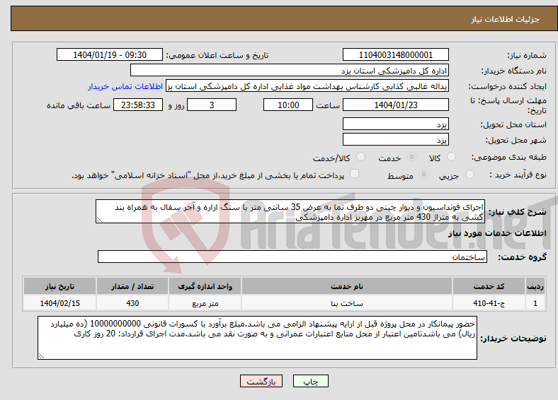 تصویر کوچک آگهی نیاز انتخاب تامین کننده-اجرای فونداسیون و دیوار چینی دو طرف نما به عرض 35 سانتی متر با سنگ ازاره و آجر سفال به همراه بند کشی به متراژ 430 متر مربع در مهریز اداره دامپزشکی