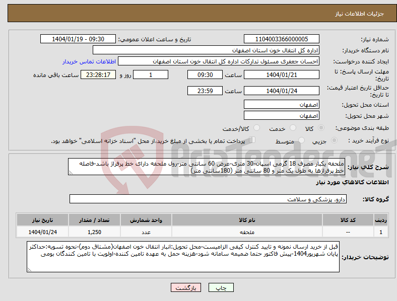 تصویر کوچک آگهی نیاز انتخاب تامین کننده-ملحفه یکبار مصرف 18 گرمی اسپان-30 متری-عرض 60 سانتی متر-رول ملحفه دارای خط پرفراژ باشد-فاصله خط پرفراژها به طول یک متر و 80 سانتی متر (180سانتی متر)