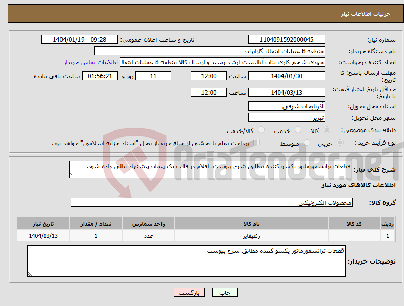 تصویر کوچک آگهی نیاز انتخاب تامین کننده-قطعات ترانسفورماتور یکسو کننده مطابق شرح پیوست، اقلام در قالب یک پیمان پیشنهاد مالی داده شود.