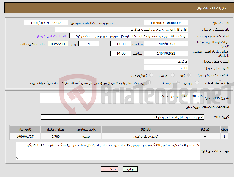 تصویر کوچک آگهی نیاز انتخاب تامین کننده-کاغذA4 80گرمی درجه یک