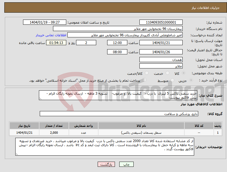 تصویر کوچک آگهی نیاز انتخاب تامین کننده-خرید سفتی باکس 5 لیتری با درب - کیفیت بالا و مرغوب- تسویه 3 ماهه - ارسال نمونه رایگان الزام - پیش فاکتور پیوست 