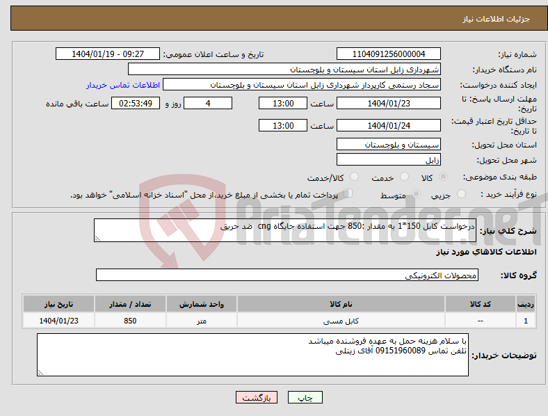 تصویر کوچک آگهی نیاز انتخاب تامین کننده-درخواست کابل 150*1 به مقدار :850 جهت استفاده جایگاه cng ضد حریق