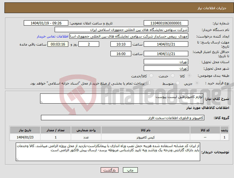 تصویر کوچک آگهی نیاز انتخاب تامین کننده-لوازم کامپوترطبق لیست پیوست