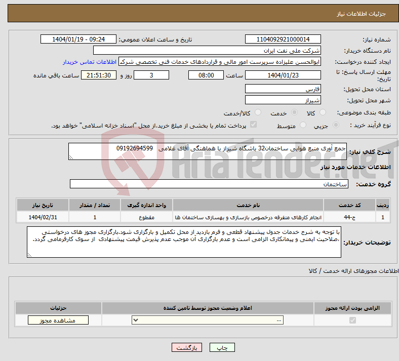 تصویر کوچک آگهی نیاز انتخاب تامین کننده-جمع آوری منبع هوایی ساختمان32 باشگاه شیراز با هماهنگی آقای غلامی 09192694599 
