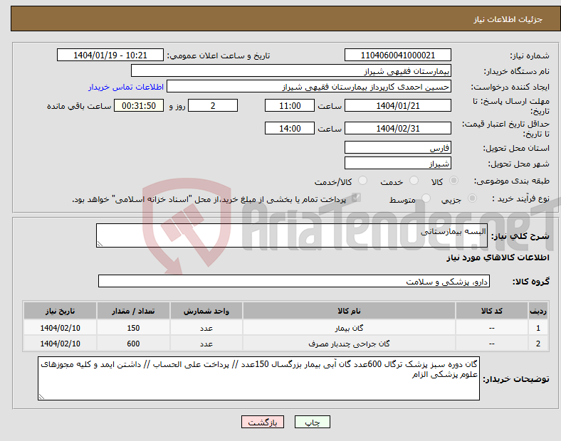 تصویر کوچک آگهی نیاز انتخاب تامین کننده-البسه بیمارستانی