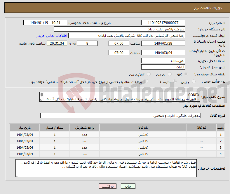 تصویر کوچک آگهی نیاز انتخاب تامین کننده-CONEX مطابق شرح تقاضای پیوست . ذکر برند و زمان تحویل در پیشنهاد فنی الزامی. تسویه اعتباری حداقل 2 ماه. 
