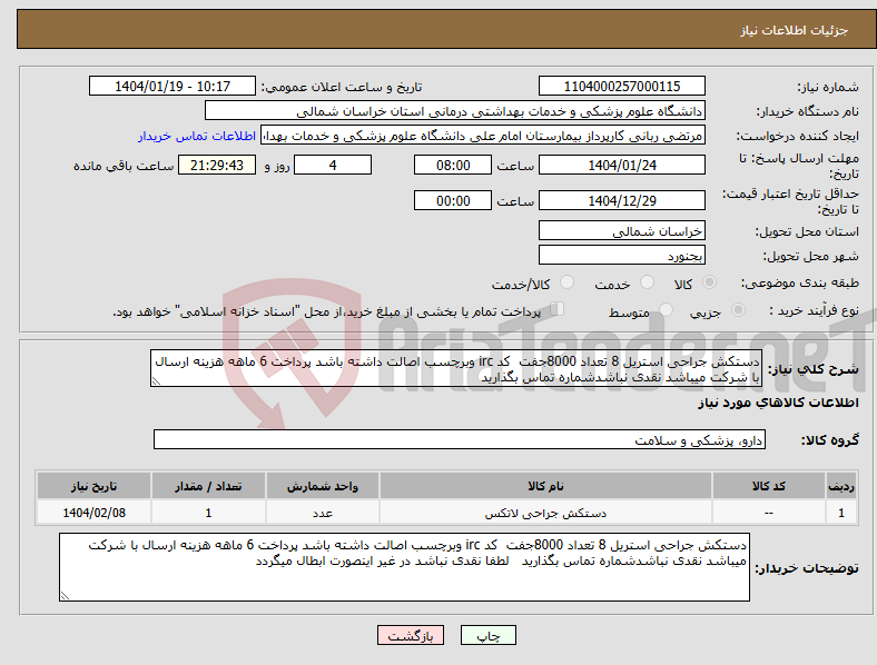 تصویر کوچک آگهی نیاز انتخاب تامین کننده-دستکش جراحی استریل 8 تعداد 8000جفت کد irc وبرچسب اصالت داشته باشد پرداخت 6 ماهه هزینه ارسال با شرکت میباشد نقدی نباشدشماره تماس بگذارید